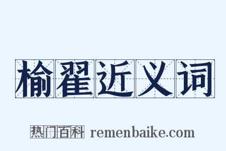 榆翟近义词是什么意思的图片
